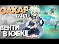 Сахароза - Гайд. Когда не выпал Венти. Достойная замена Вентилятору. Genshin Impact.