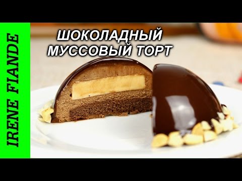 Видео рецепт Торт с шоколадным муссом и лесными орехами