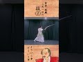 30秒で学ぶ宮本武蔵の二天一流【切先返し】#shorts