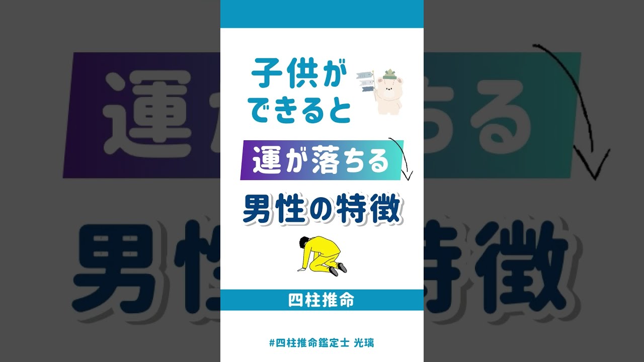 子供ができると運が落ちる男性の特徴 #四柱推命