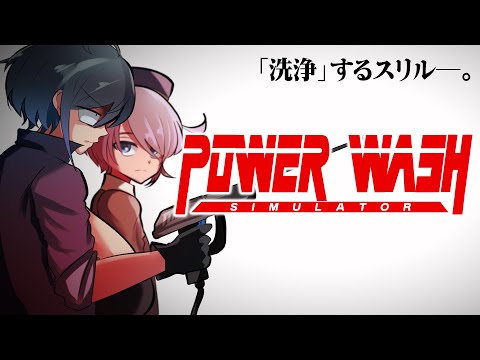 【PowerWash Simulator】型るかVS高圧洗浄機【型落中子/レイニール・ベイカー】