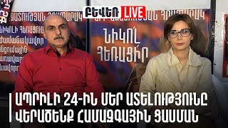 Ապրիլի 24-ին մեր ատելությունը վերածենք համազգային ցասման. Վահե Գասպարյան