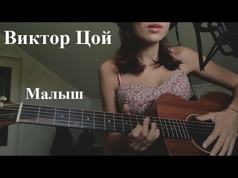 видео: Виктор Цой - Малыш (cover)