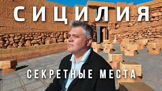 Секретные достопримечательности Сицилии, куда вы сами не поедите скорее всего