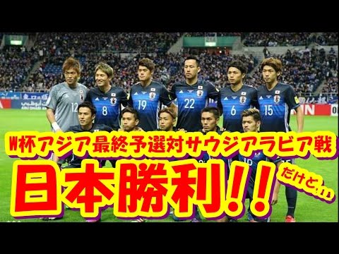 サッカーワールドカップアジア最終予選結果速報 ハリルジャパン勝利 日本対サウジアラビア戦