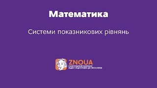 Підготовка до ЗНО з математики: Системи показникових рівнянь / ZNOUA Підготовка до ЗНО з математики: Системи показникових рівнянь / ZNOUA