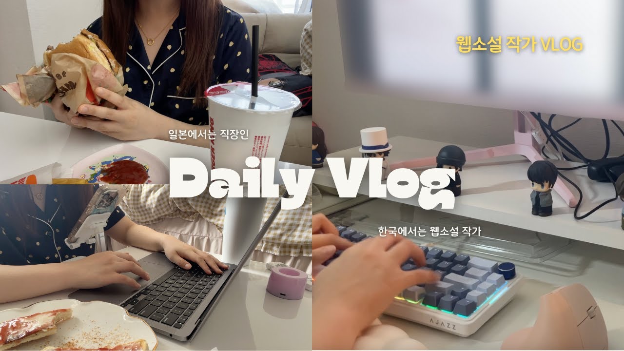 VLOG|웹소설 작가의 평일과 주말🎵 밥 먹고 편집하고 글 쓰다가 지브리 콘서트 가는 브이로그