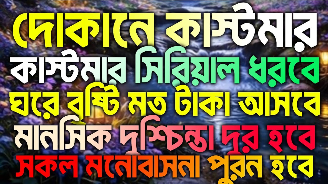 দোকানে চালিয়ে রাখুন। দেখুন কি হয়? কাস্টমার সিরিয়াল ধরবে ইনশাআল্লাহ। ঘরে বৃষ্টি মত টাকা আসবে 