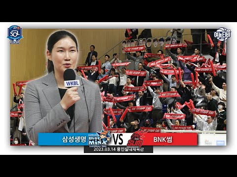 점점 더 강해지는 BNK썸! 창단 첫 챔피언결정전 진출 👍🔥｜ 삼성생명 vs BNK썸 H/L (230314)