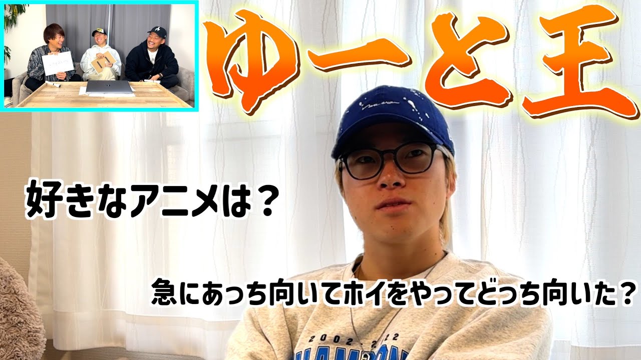 【ゆーと王】ゆーとを１番知る人物は誰だ？