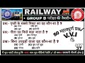 “RRB Group D 2025 | टॉप 50 महत्वपूर्ण प्रश्न | 100% Sure Selection | Railway Exam Preparation 2025” 