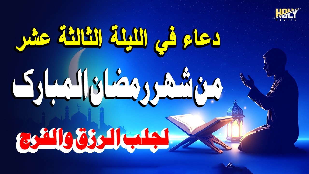 أجمل دعاء رمضان المبارك - دعاء في الثالثة عشر يوم من شهر رمضان - لجلب الرزق والفرج العاجل بإذن الله