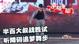 《幸福来敲门》 20171024：半百大叔战胜试听障碍追梦舞步