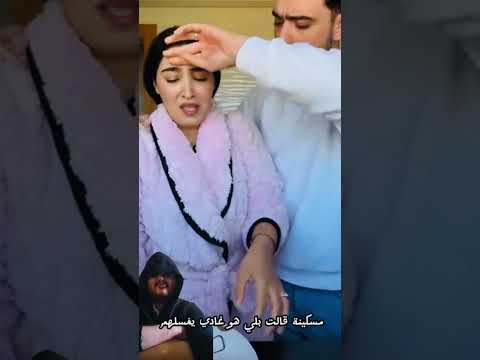 غسلي ماعندك بوحدك 4 المغرب 100 100 تيك توك ترند  