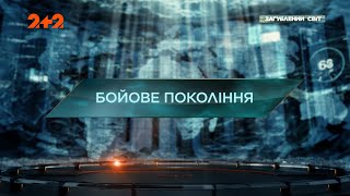 Бойове покоління - Загублений світ. 10 сезон. 11 випуск