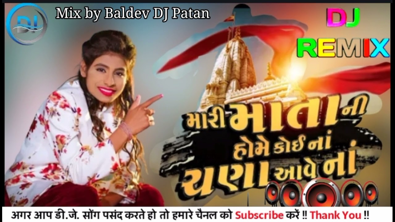 Watch DJ Remix Mart Mata Nt Home KAJAL DODIYA 2022. on YouTube Watch DJ Remix Mart Mata Nt Home KAJAL DODIYA 2022. on YouTube