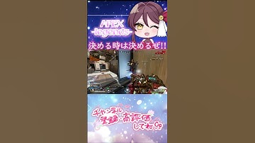 【APEX】 決めます!! #Shorts #short #APEX #apexlegends #apexlegendsclips #apexclips #apex女子 #apex参加型