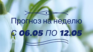 🌿ПРОГНОЗ НА НЕДЕЛЮ С 06.05 по 12.05 🍒для всех знаков зодиака 🍊🍏🌻