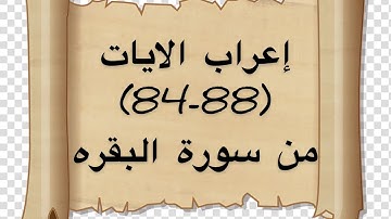 اعراب لايات سورة البقرة (84-88)