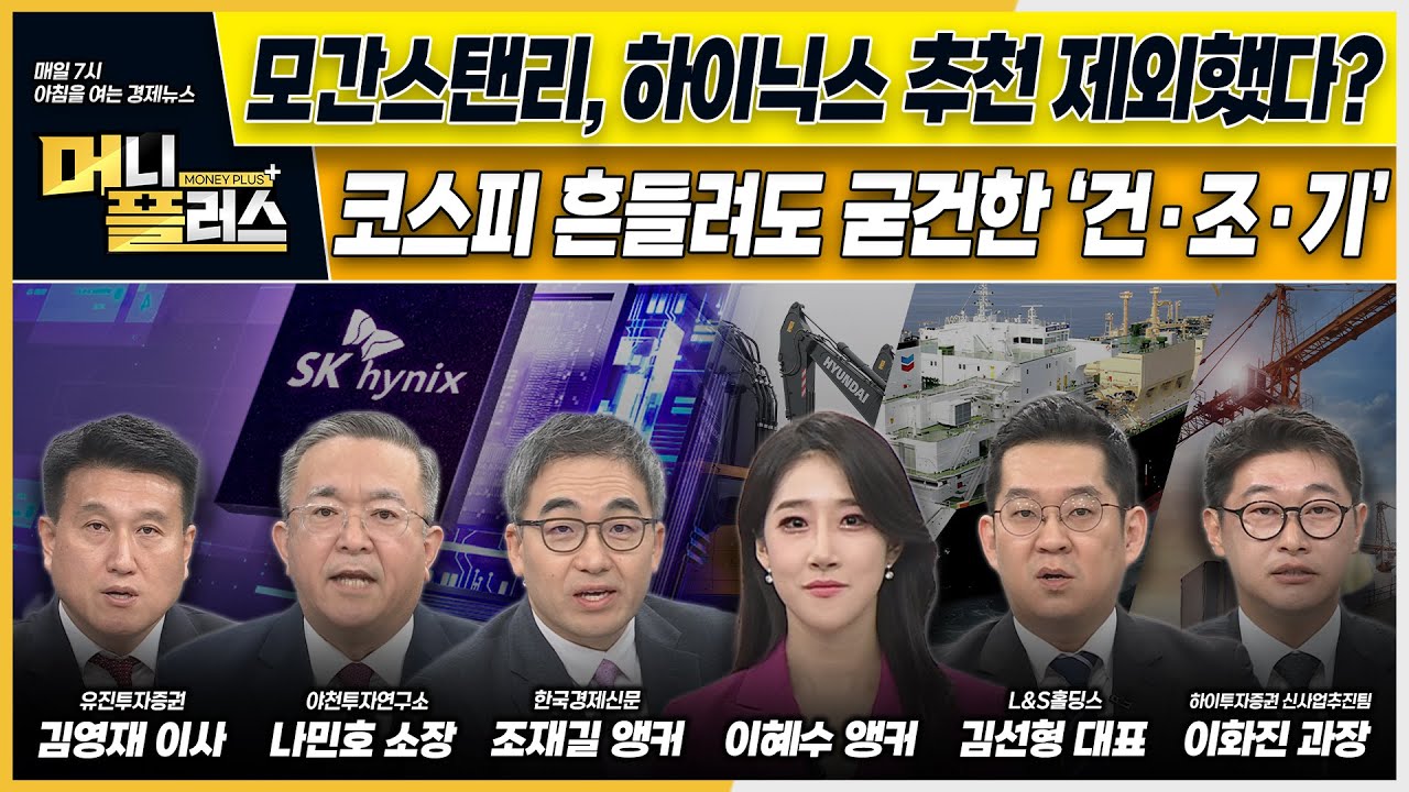 모간스탠리, SK하이닉스 추천 제외했다?ㅣ코스피 흔들려도 굳건한 ‘건·조·기’ㅣKB금융, ‘리딩금융’ 탈환할까 [#이슈N전략]ㅣ머니플러스