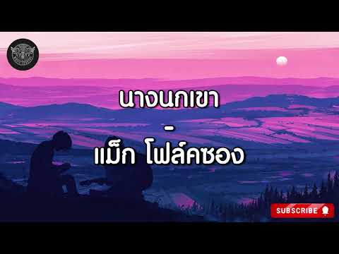 นางนกเขา - แม็ก โฟล์คซอง