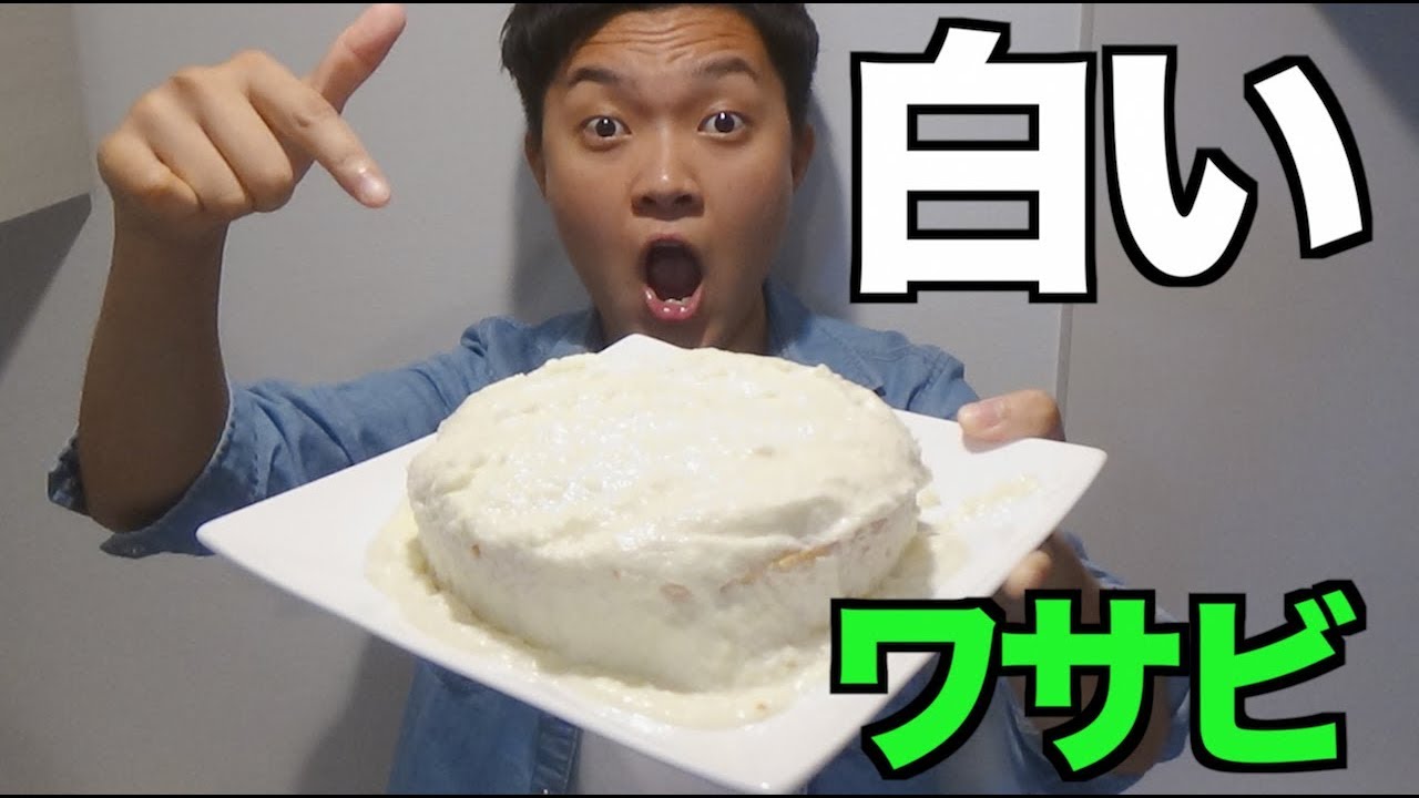 ドッキリ 白いワサビケーキの味は Youtube