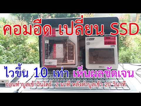 คอมอืด คอมช้า เปลี่ยนSSD ไวขึ้น 10 เท่า เห็นผลชัดเจน