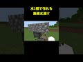99%の人が知らない水1個だけで無限水源を作る方法!?な統合版の裏技バグ技(PE/PS4/Switch/Xbox/Win10) #shorts #マインクラフト