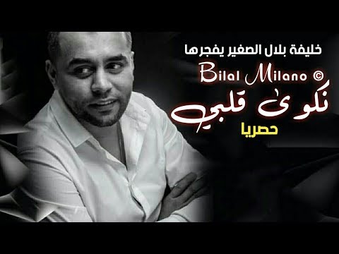 خليفة بلال الصغير يفجرها بأغنية جديدة قلبي نكوى 2019 VIDÉOS CLIP