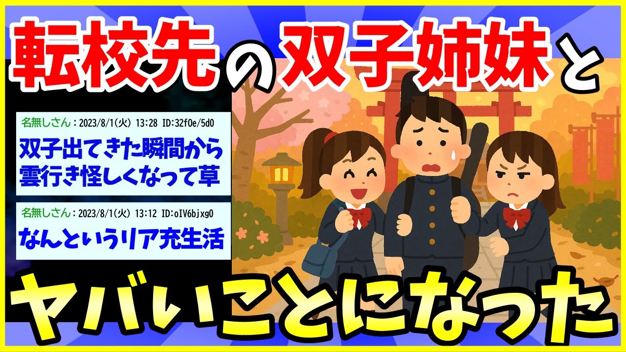 【2ch面白いスレ】転校先で出会った双子がヤバすぎた件…夕焼けの海辺で女性と出逢った【前編】【ゆっくり解説】