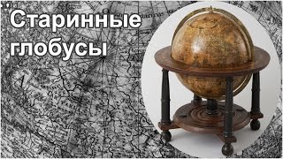 Старинные глобусы в национальной библиотеке Франции Старинные глобусы в национальной библиотеке Франции