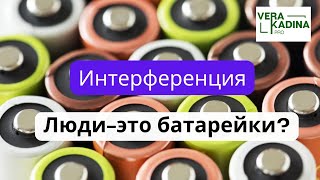 Люди - это батарейки? || Отключение интерференции