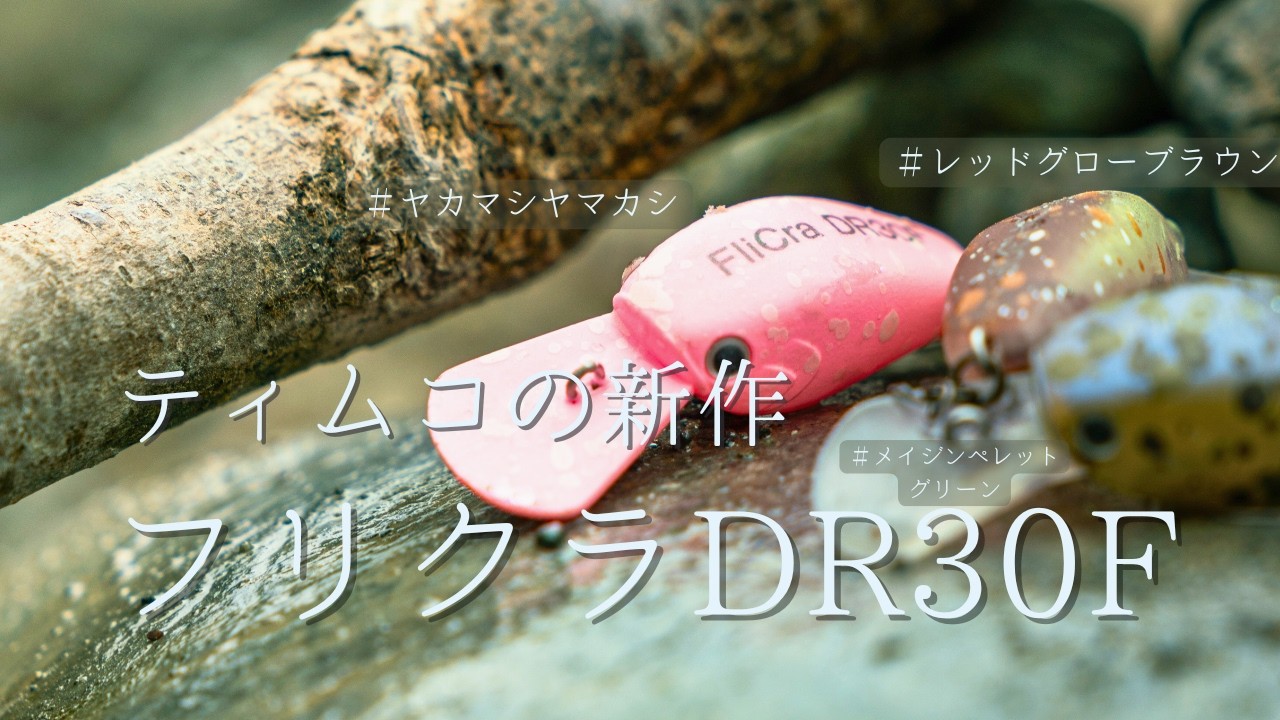 【エリアトラウト】TIEMCOの新作！フリクラDR30Fは釣れるのか!？