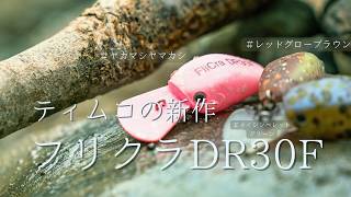 【エリアトラウト】TIEMCOの新作!フリクラDR30Fは釣れるのか!?