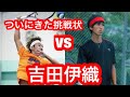 ついにきた挑戦状VS吉田伊織 セミフルバージョン
