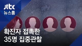 확진자 접촉한 35명 집중관찰…의심환자 3명은 '음성'