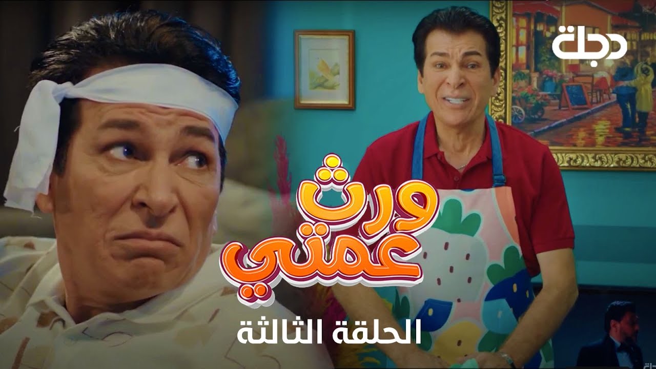 مسلسل ورث عمتي | الحلقة الثالثة
