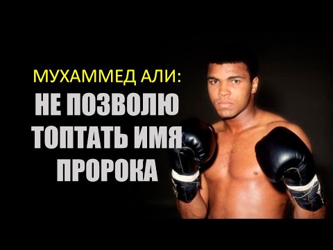 Мухаммед Али: Не позволю топтать имя Пророка!