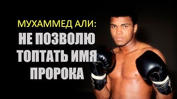 Мухаммед Али: Не позволю топтать имя Пророка!
