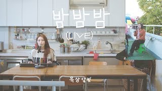 옥상달빛 OKDAL - 밤밤밤 Nights Official M/V