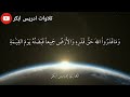 تلاوة خاشعة هادئة الشيخ إدريس أبكر وما قدروا الله حق قدره تلاوة خاشعة