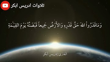 تلاوة خاشعة هادئة الشيخ إدريس أبكر - وما قدروا الله حق قدره تلاوة خاشعة