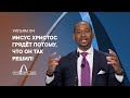 Иисус Христос грядёт потому, что Он так решил! – Уильям Ли. Проповедь на 61 сессии ГК.