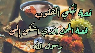 قصة الجمل الذي اشتكى الى رسول الله ﷺقصة تبكي القلوب.