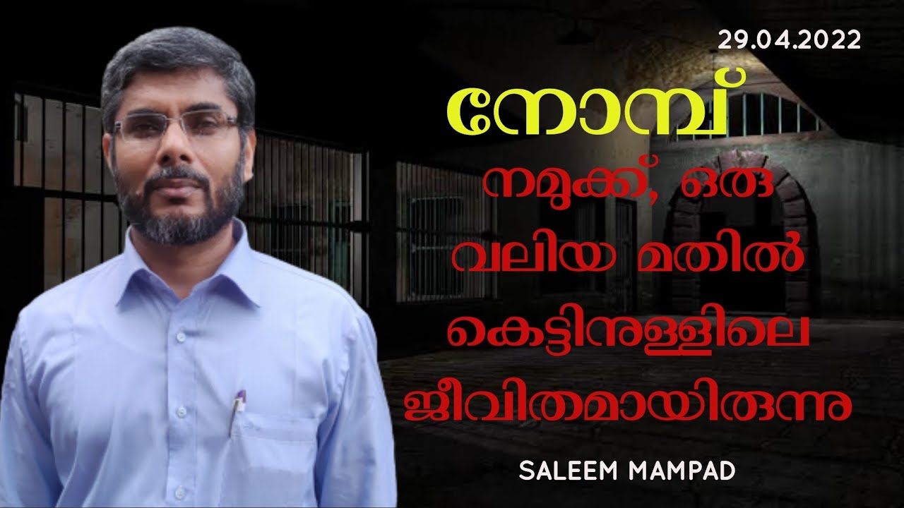 *ജുമുഅ ഖുതുബ. സലീം മമ്പാട്. നോമ്പ് നമുക്ക് ഒരു വലിയ മതിൽ കെട്ടിനുള്ളിലെ ജീവിതമായിരുന്നു. 29.4.2022*