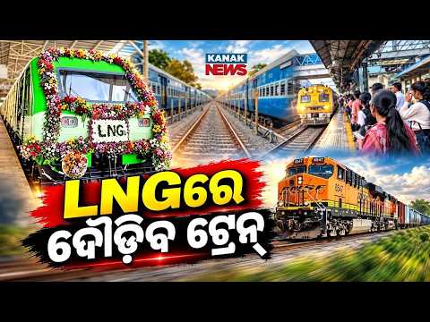 ୪୦% କମିବ ଡିଜେଲ୍ ଖର୍ଚ୍ଚ! LNG-Powered Train | Indian Railways Cuts Diesel Use by Nearly 40%