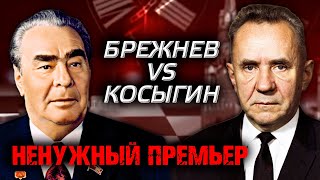 Брежнев против Косыгина. Ненужный премьер