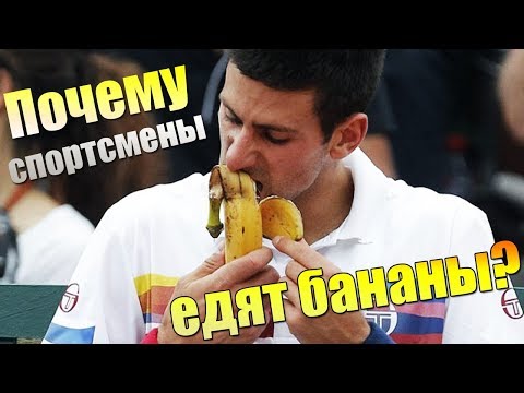 ПОЧЕМУ СПОРТСМЕНЫ ЕДЯТ БАНАНЫ?