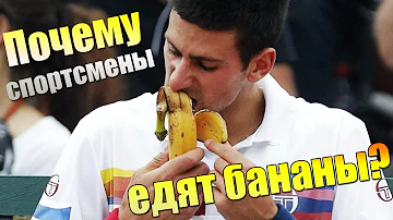 ПОЧЕМУ СПОРТСМЕНЫ ЕДЯТ БАНАНЫ?