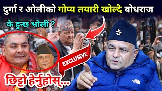 दुर्गा र ओलीको भोलीको तयारी खोल्दै बोधराजले दिए गोप्य सूचना, फाल्गुन २१ को भबिस्य भोलीनै निर्धारण !